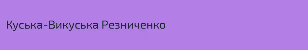 Куська-Викуська Резниченко